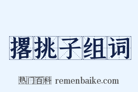 撂挑子组词是什么意思的图片